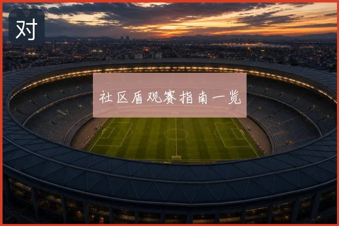 社区盾观赛指南一览