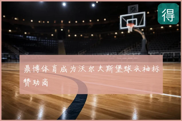鼎博体育成为沃尔夫斯堡球衣袖标赞助商