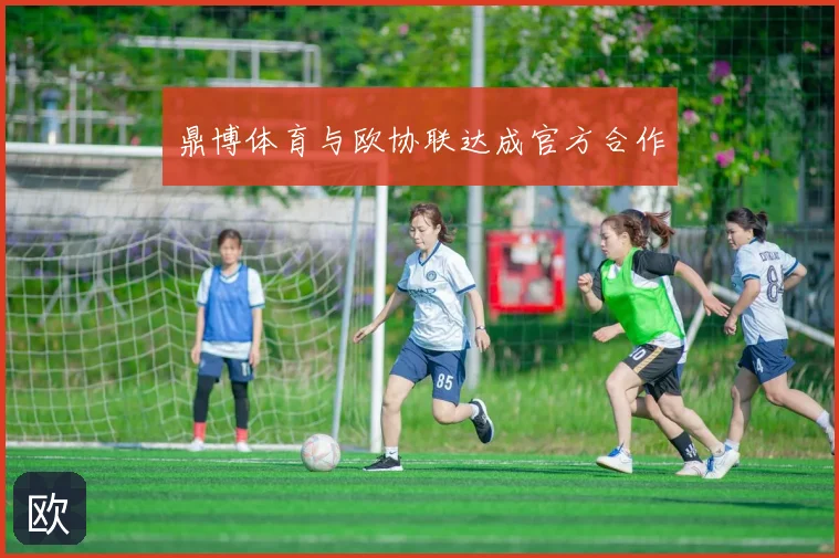 鼎博体育与欧协联达成官方合作