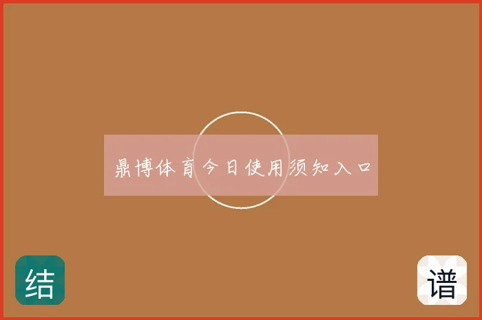 鼎博体育今日使用须知入口