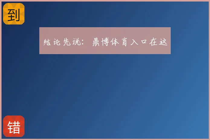 结论先说：鼎博体育入口在这