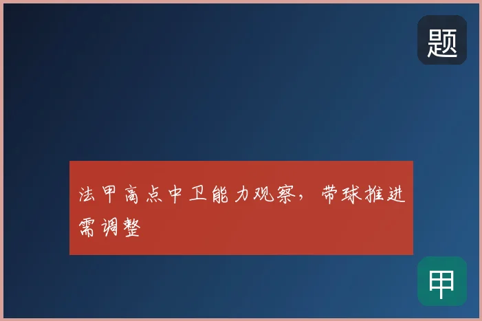 法甲高点中卫能力观察,带球推进需调整