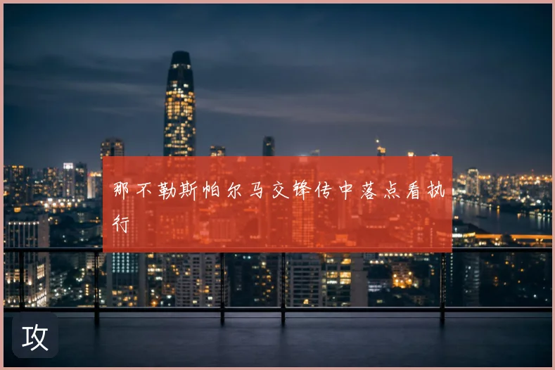 那不勒斯帕尔马交锋传中落点看执行
