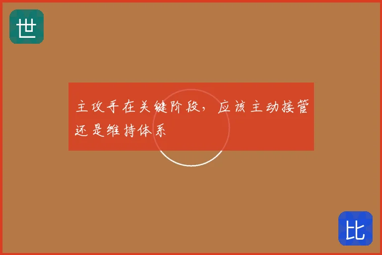 主攻手在关键阶段，应该主动接管还是维持体系